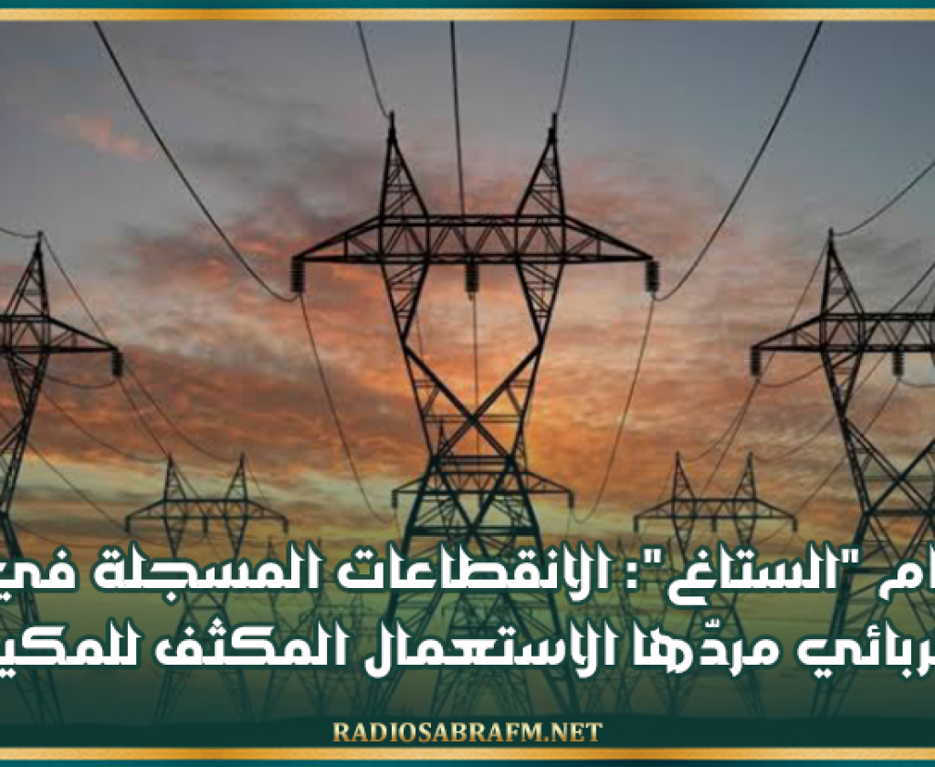 رئيس مدير عام 'الستاغ' يكشف سبب انقطاعات الكهرباء الأخيرة