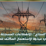 رئيس مدير عام 'الستاغ' يكشف سبب انقطاعات الكهرباء الأخيرة