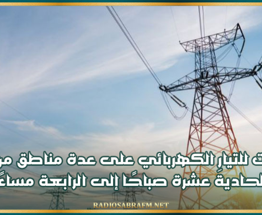 الستاغ تعلن عن انقطاعات للتيار الكهربائي على عدة مناطق من الساعة الحاديةَ عشرة صباحًا إلى الرابعة مساءً