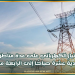 الستاغ تعلن عن انقطاعات للتيار الكهربائي في عدة مناطق من الساعة الحاديةَ عشرة صباحًا إلى الرابعة مساءً