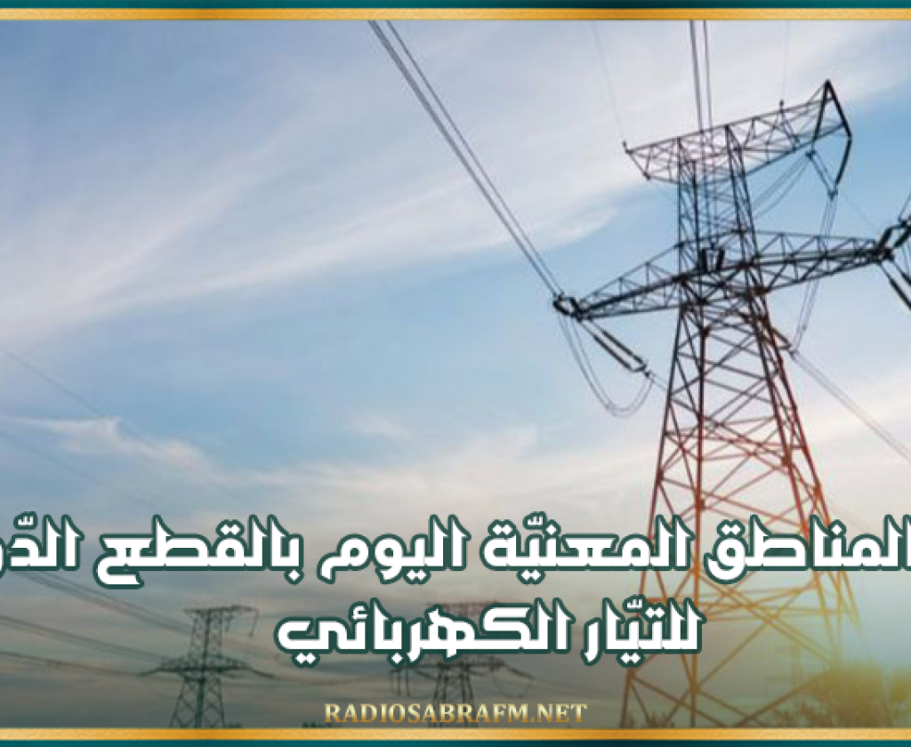 قائمة المناطق المعنيّة اليوم بالقطع الدّوري للتيّار الكهربائي