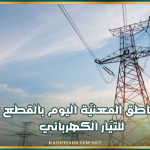 قائمة المناطق المعنيّة اليوم بالقطع الدّوري للتيّار الكهربائي