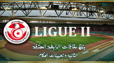 برنامج مقابلات الرابطة المحترفة الثانية و تعيينات الحكام