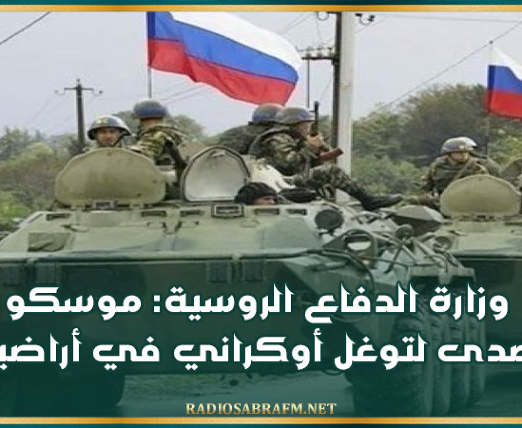 وزارة الدفاع الروسية: موسكو تتصدى لتوغل أوكراني في أراضيها