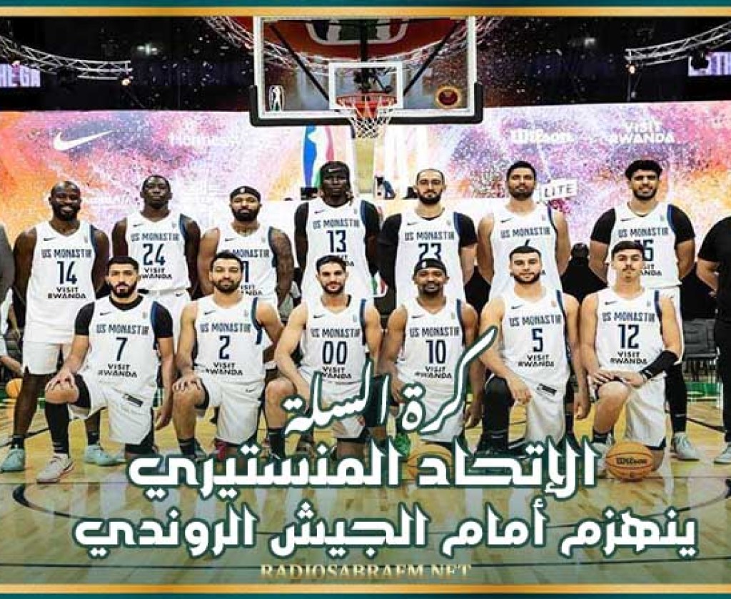 كرة السلة : الإتحاد المنستيري ينهزم أمام الجيش الروندي