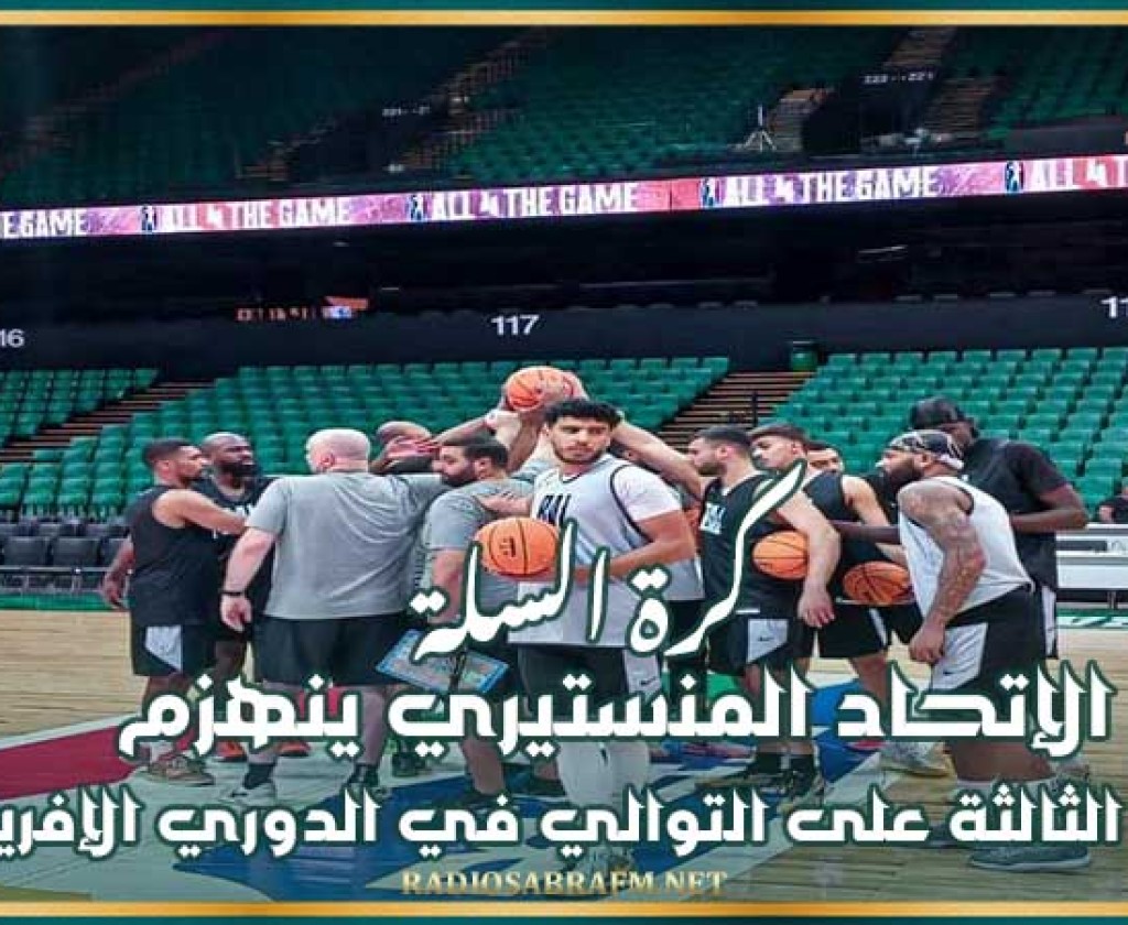 كرة السلة : الإتحاد المنستيري ينهزم للمباراة الثالثة على التوالي في الدوري الإفريقي