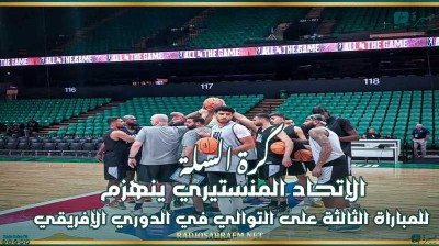 كرة السلة : الإتحاد المنستيري ينهزم للمباراة الثالثة على التوالي في الدوري الإفريقي