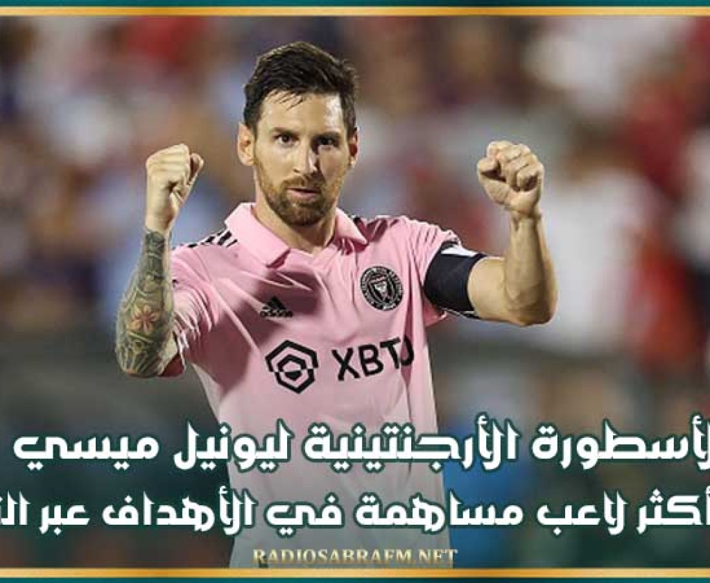 الأسطورة الأرجنتينية ليونيل ميسي يصبح أكثر لاعب مساهمة في الأهداف عبر التاريخ