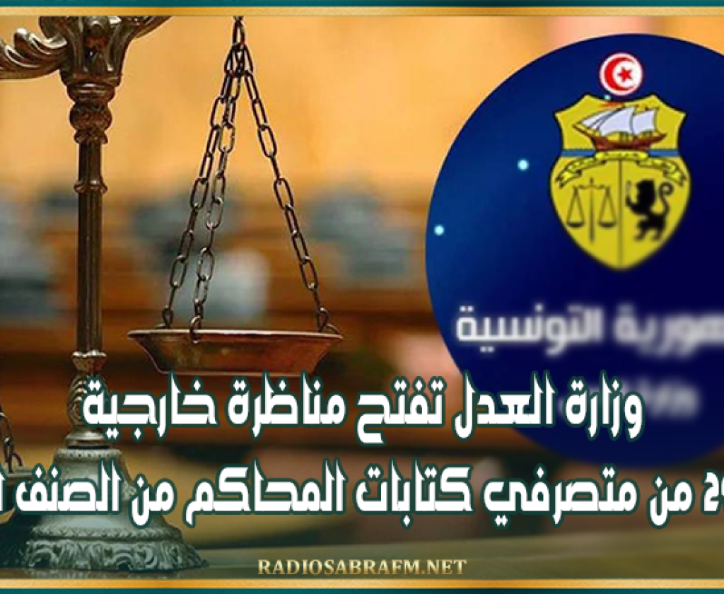 وزارة العدل تفتح مناظرة خارجية لانتداب 29 من متصرفي كتابات المحاكم من الصنف العدلي
