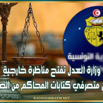 وزارة العدل تفتح مناظرة خارجية لانتداب 29 من متصرفي كتابات المحاكم من الصنف العدلي