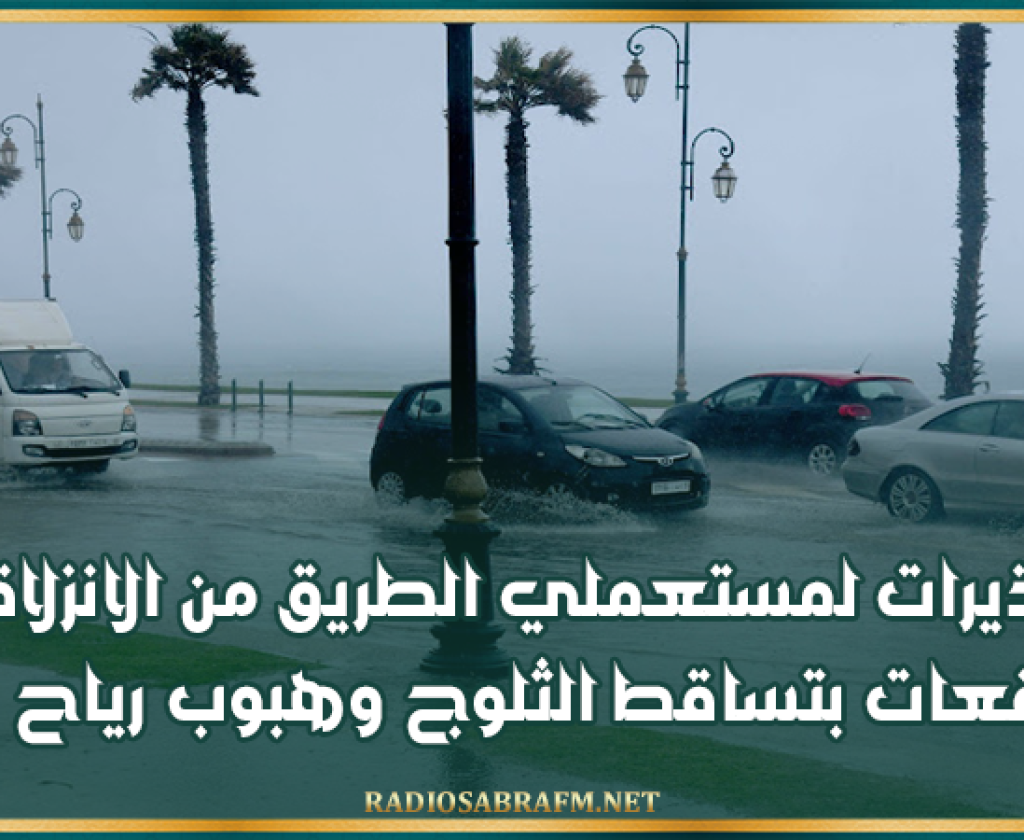 تحذيرات لمستعملي الطريق من الانزلاقات إثر توقعات بتساقط الثلوج وهبوب رياح قوية