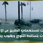 تحذيرات لمستعملي الطريق من الانزلاقات إثر توقعات بتساقط الثلوج وهبوب رياح قوية