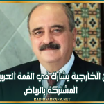 بتكليف من رئيس الجمهورية: وزير الشؤون الخارجية يشارك في القمة العربية الإسلامية المشتركة بالرياض