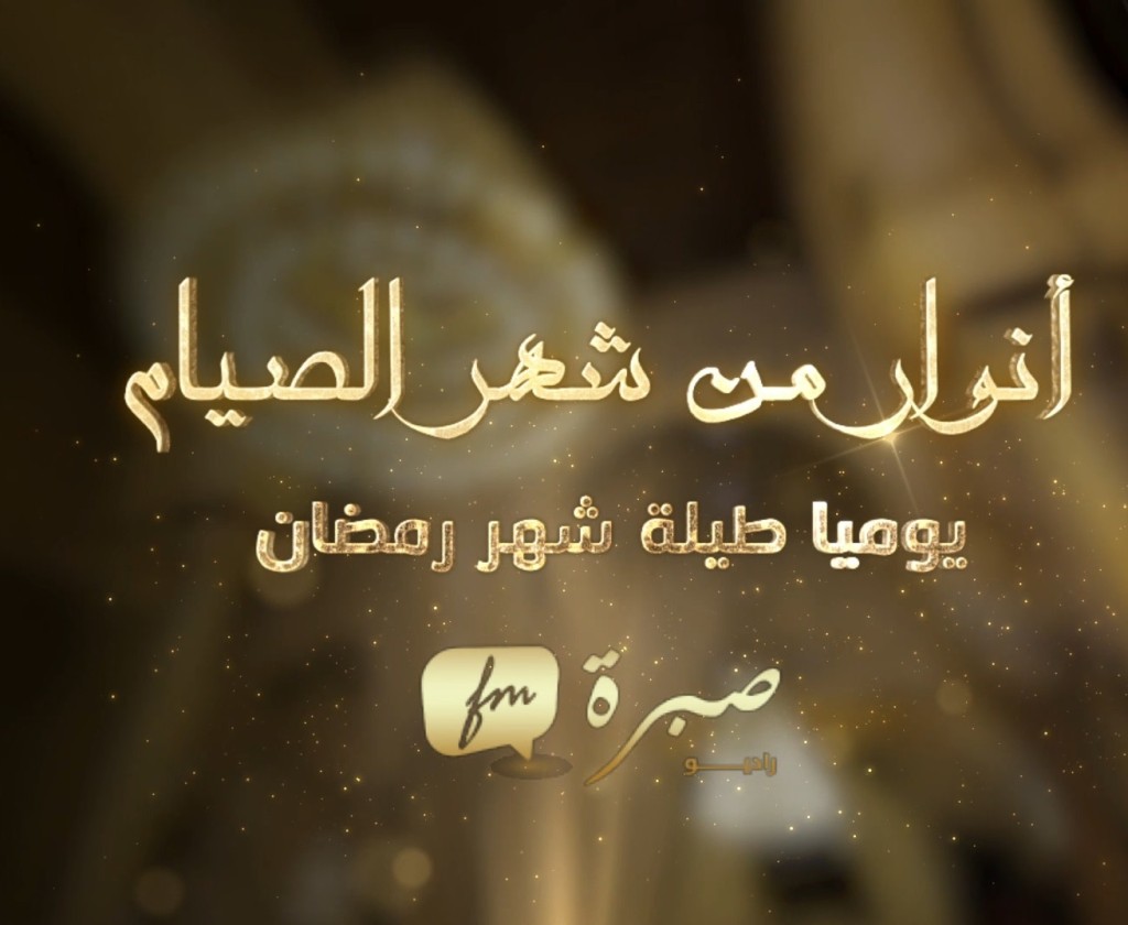 حصة(4) انوار من شهر الصيام اعداد و تقديم الدكتور اسكندر العلاني و الشيخ احمد المقدود