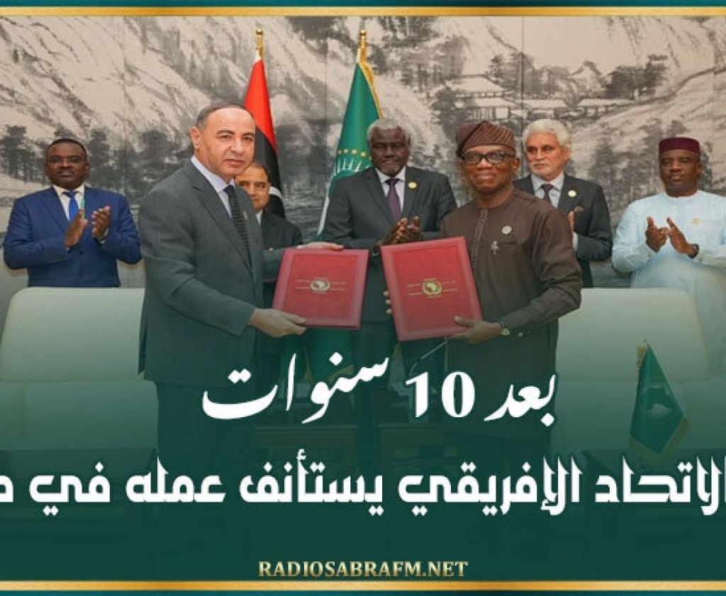بعد 10 سنوات.. مكتب الاتحاد الإفريقي يستأنف عمله في طرابلس