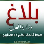 وزارة العدل: ضبط قائمة الخبراء العدليين