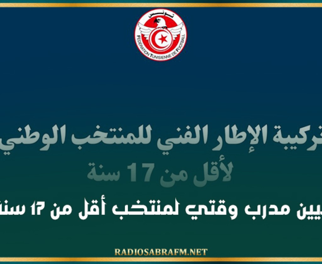 تعيين مدرب وقتي لمنتخب أقل من 17 سنة