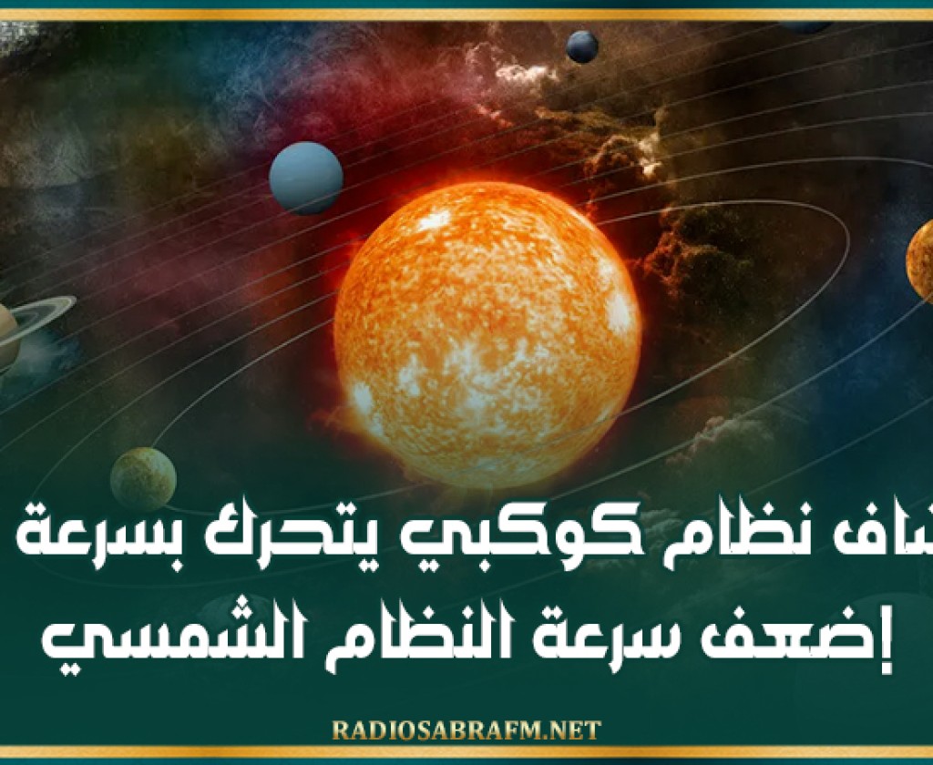 اكتشاف نظام كوكبي يتحرك بسرعة تفوق ضعف سرعة النظام الشمسي!