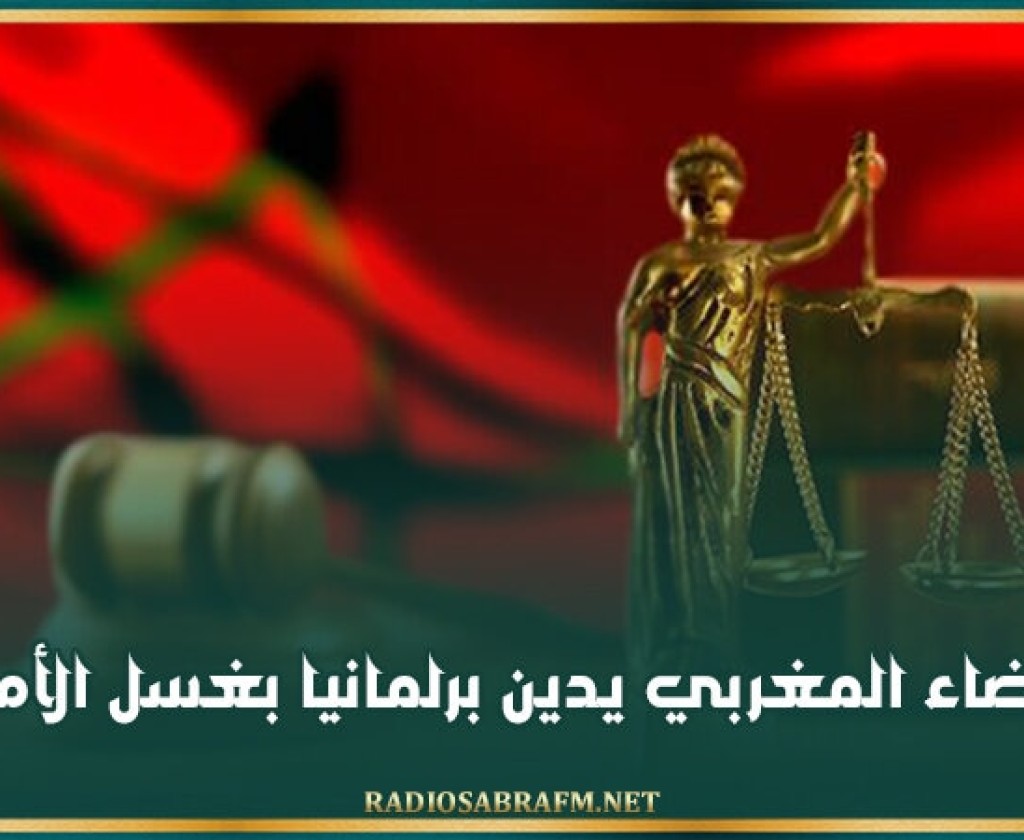 القضاء المغربي يدين برلمانيا بغسل الأموال