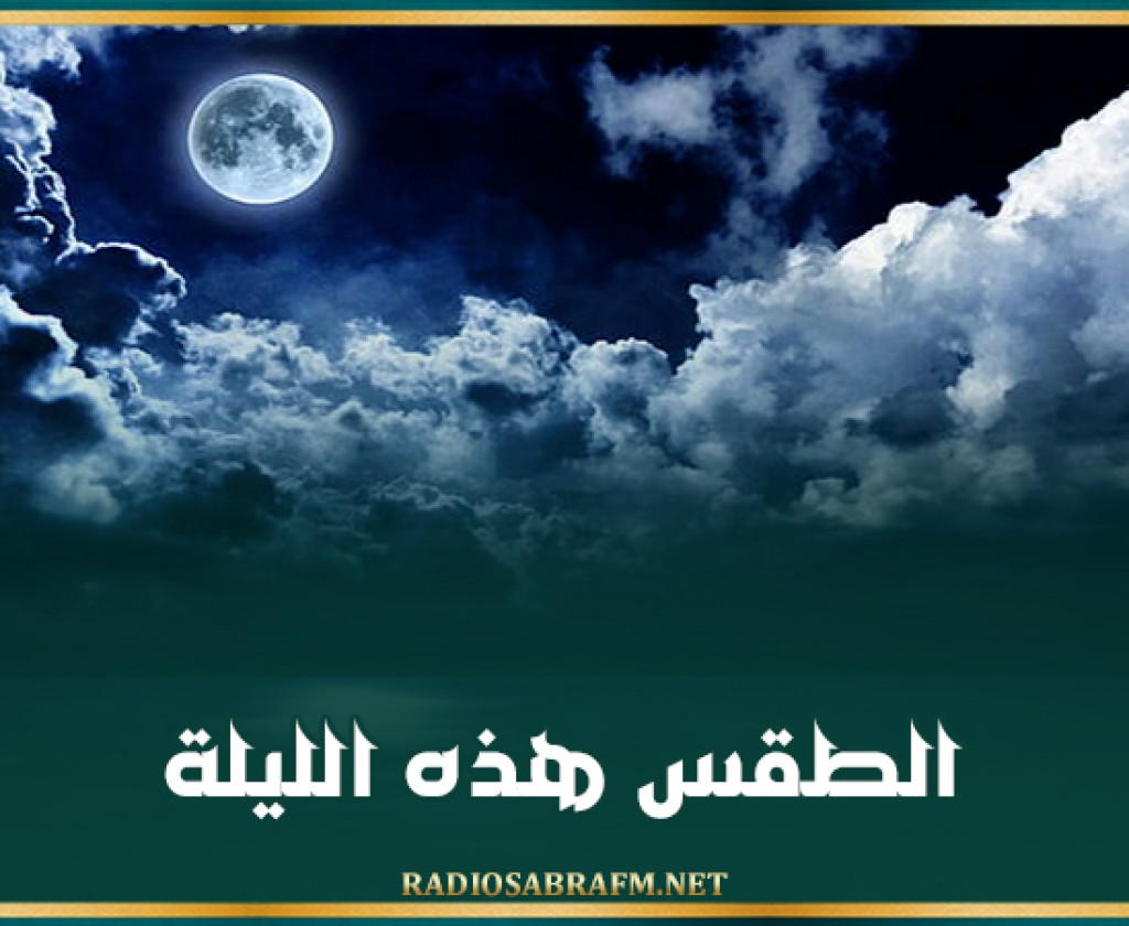 الطقس هذه الليلة