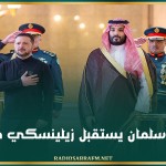 محمد بن سلمان يستقبل زيلينسكي في جدة