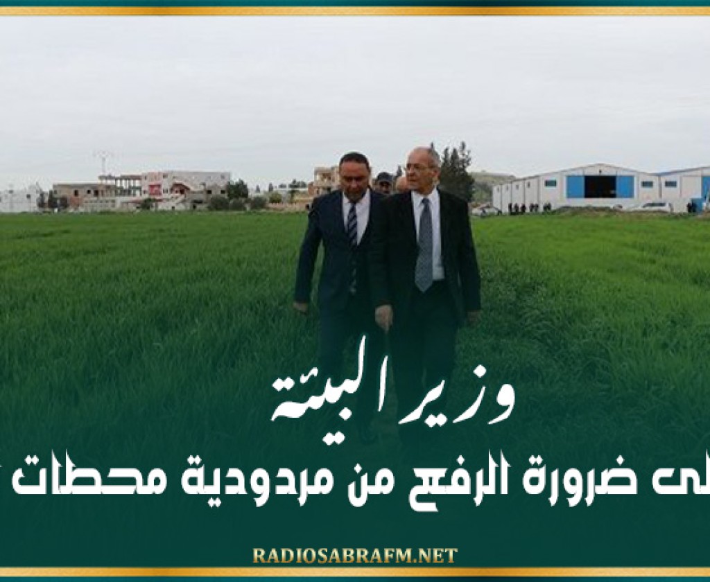 وزير البيئة يُؤكد على ضرورة الرفع من مردودية محطات التطهير