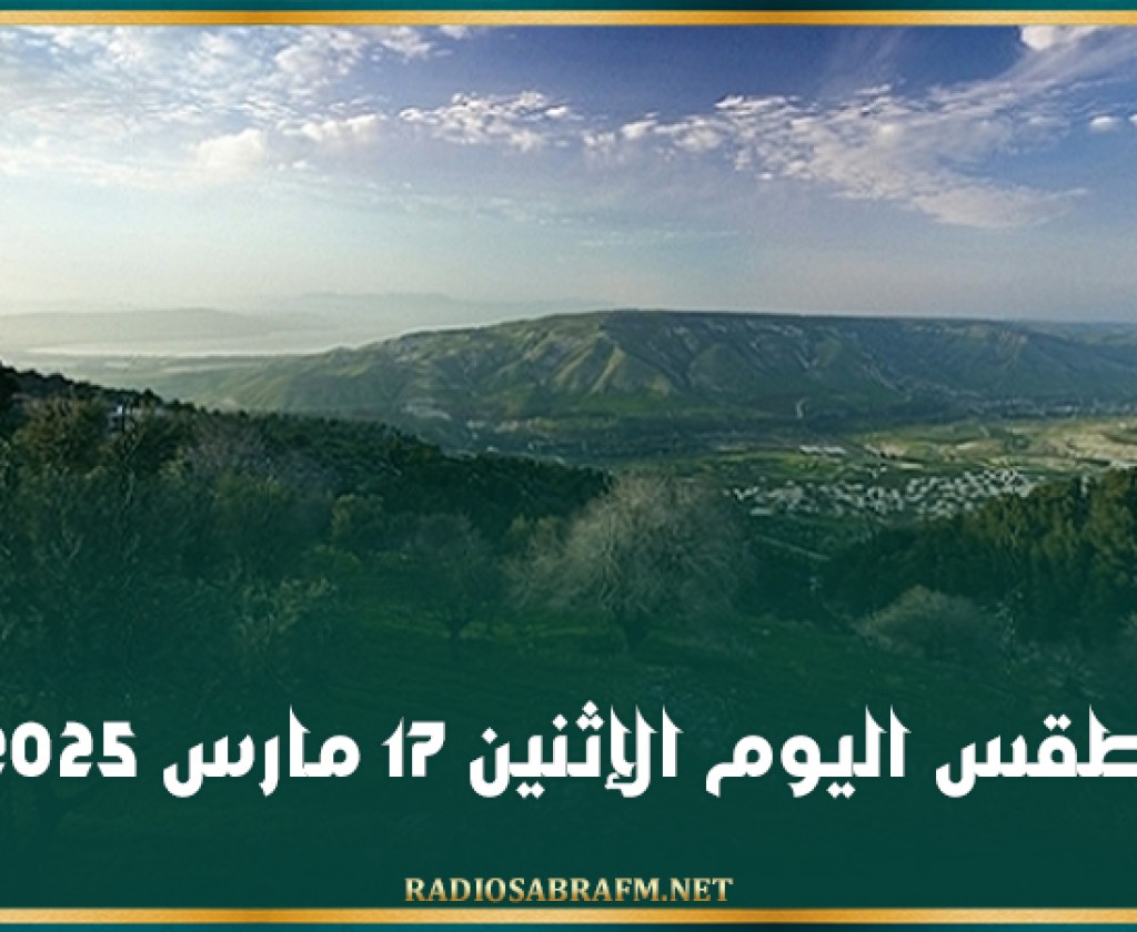 طقس اليوم الإثنين 17 مارس 2025