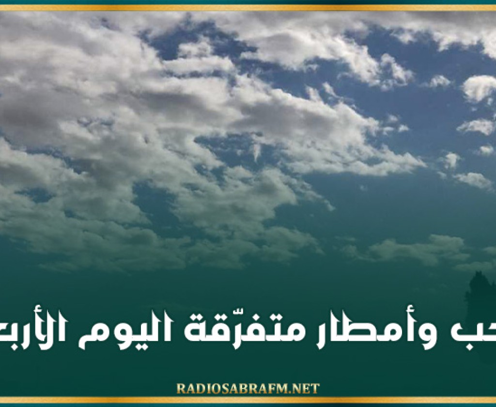 سحب وأمطار متفرّقة اليوم الأربعاء