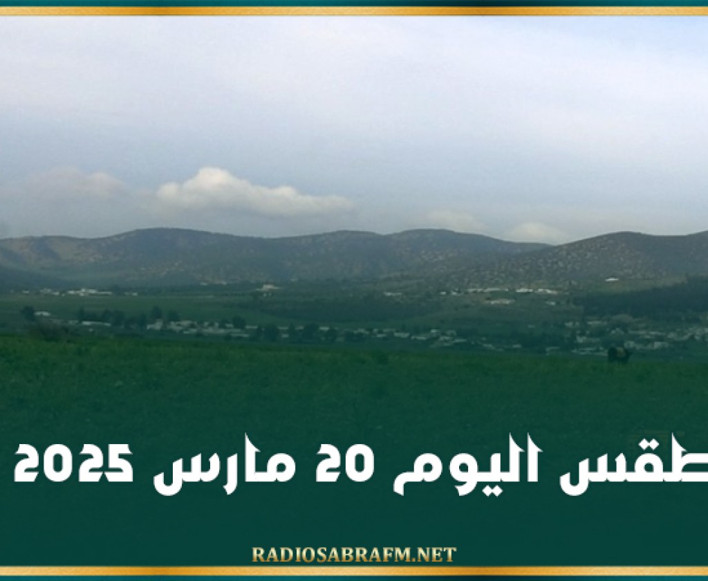 طقس اليوم 20 مارس 2025