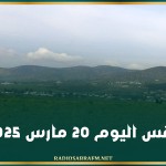 طقس اليوم 20 مارس 2025