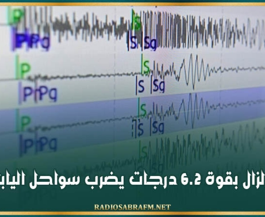 زلزال بقوة 6.2 درجات يضرب سواحل اليابان