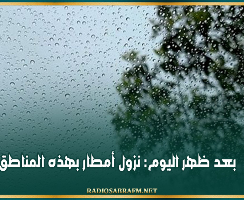 بعد ظهر اليوم: نزول أمطار بهذه المناطق