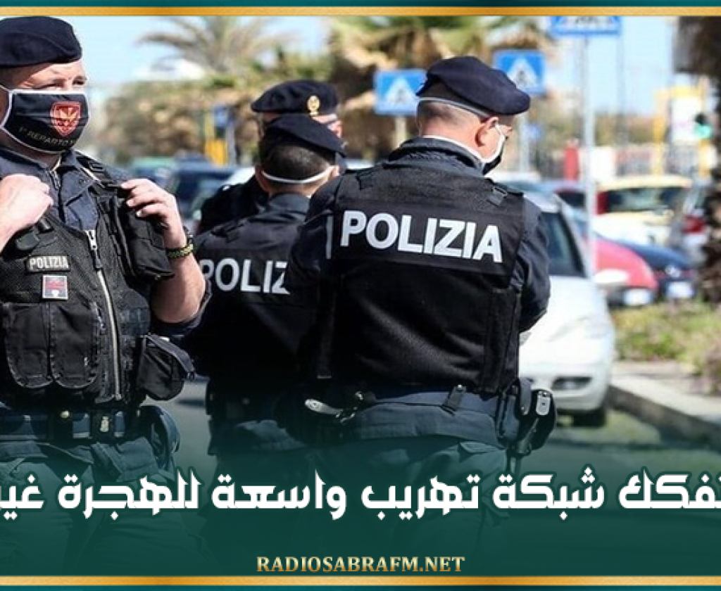 إيطاليا تفكك شبكة تهريب واسعة للهجرة غير الشرعية