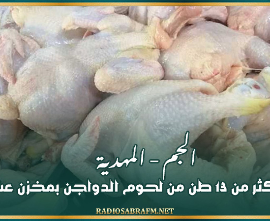 الجم - المهدية: حجز أكثر من 13 طن من لحوم الدواجن بمخزن عشوائي