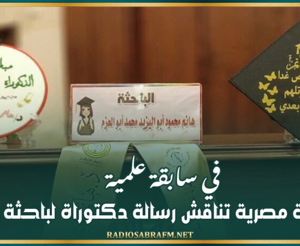 في سابقة علمية.. جامعة مصرية تناقش رسالة دكتوراة لباحثة متوفاة