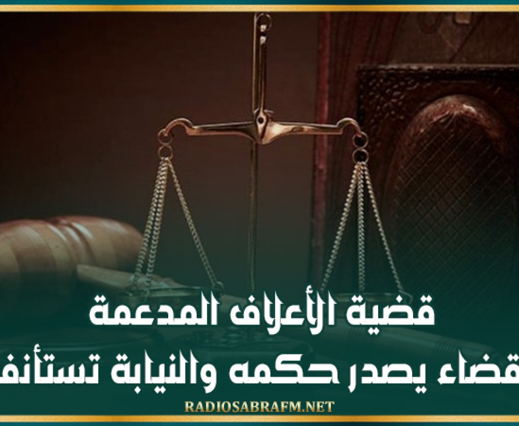 قضية الأعلاف المدعمة: القضاء يصدر حكمه والنيابة تستأنف