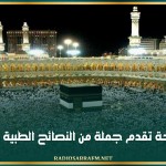 وزارة الصحة تقدم جملة من النصائح الطبية للحجيج