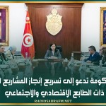 رئيسة الحكومة تدعو إلى تسريع إنجاز المشاريع العمومية ذات الطابع الاقتصادي والاجتماعي
