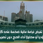 السعودية تفرض غرامة مالية ضخمة على كل من يضبط مؤديا أو محاولا أداء الحج دون تصريح