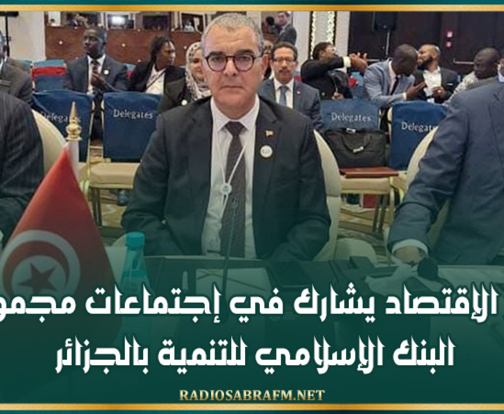 وزير الإقتصاد يشارك في إجتماعات مجموعة البنك الإسلامي للتنمية بالجزائر