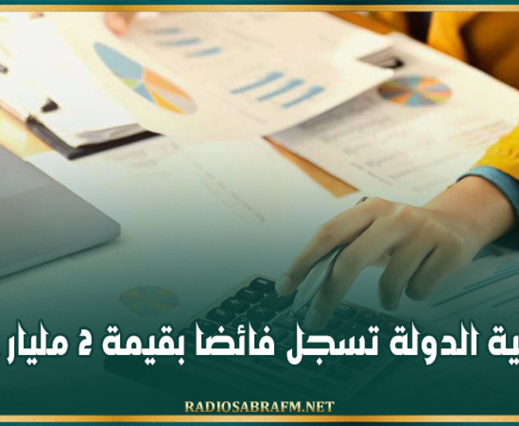 ميزانية الدولة تسجل فائضا بقيمة 2 مليار دينار