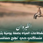 القيروان: تواتر إنقطاعات المياه بصفة يوميّة يثير إستياء متساكني حي 'نهج صفاقس'