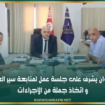 والي القيروان يشرف على جلسة عمل لمتابعة سير العمل البلدي و اتخاذ جملة من الاجراءات