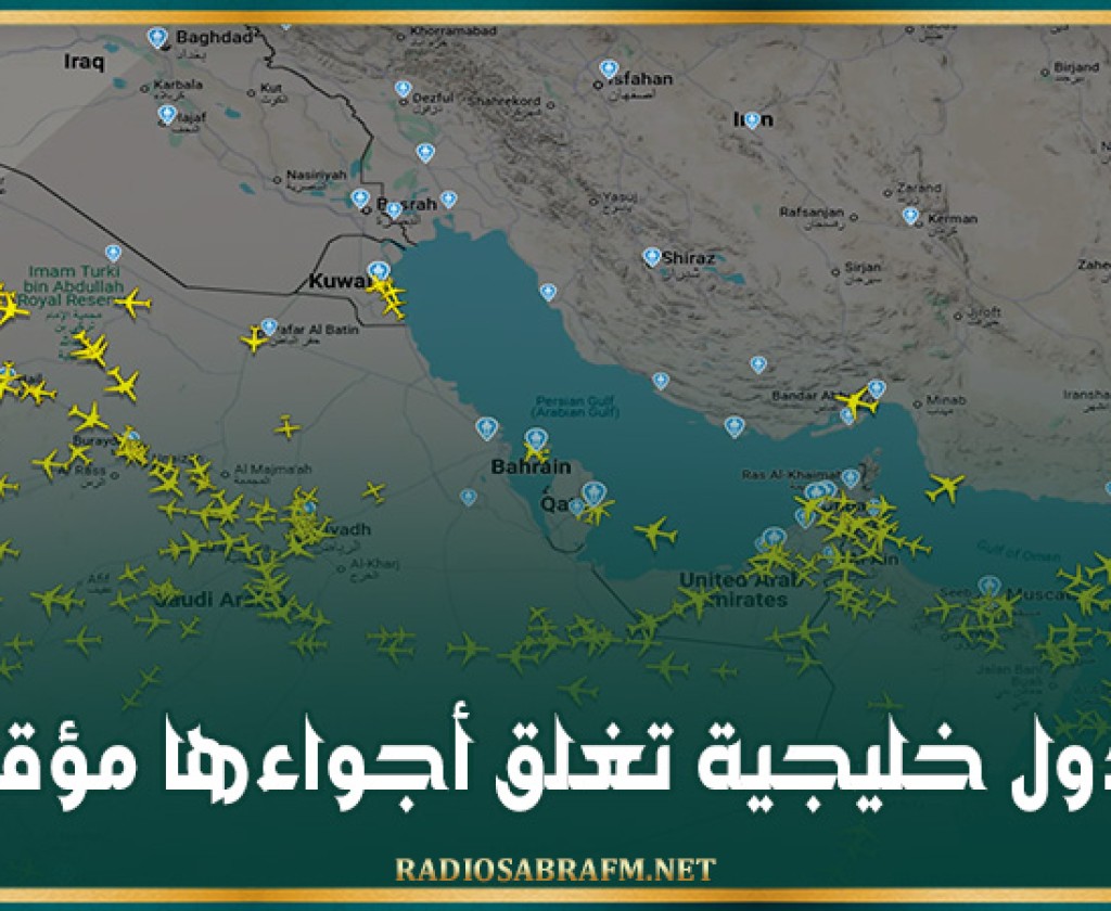 دول خليجية تغلق أجواءها مؤقتا