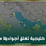 دول خليجية تغلق أجواءها مؤقتا