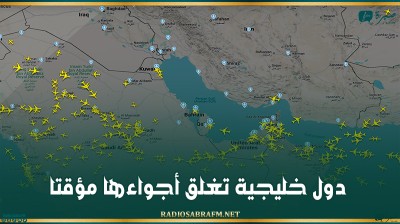 دول خليجية تغلق أجواءها مؤقتا