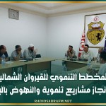 المخطط التنموي للقيروان الشمالية: مقترحات لإنجاز مشاريع تنموية والنهوض بالبنية التحتية