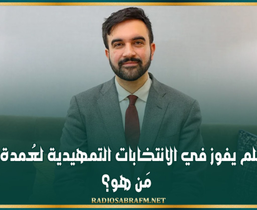 أوّل مسلم يفوز في الانتخابات التمهيدية لعُمدة نيويورك: مَن هو؟