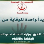 إثر حوادث الغرق: وزارة الصحة تدعو إلى ضرورة اليقظة والإنتباه