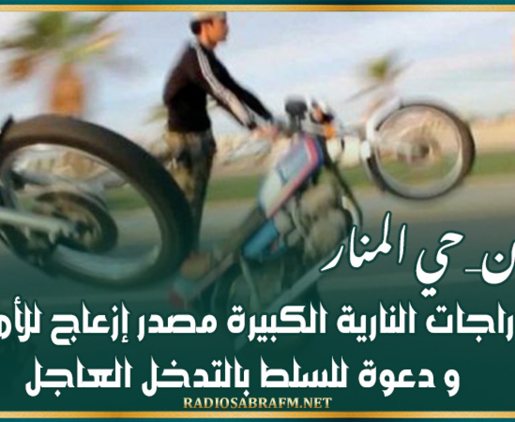 القيروان_حي المنار : الدراجات النارية الكبيرة مصدر إزعاج للأهالي و دعوة للسلط بالتدخل العاجل